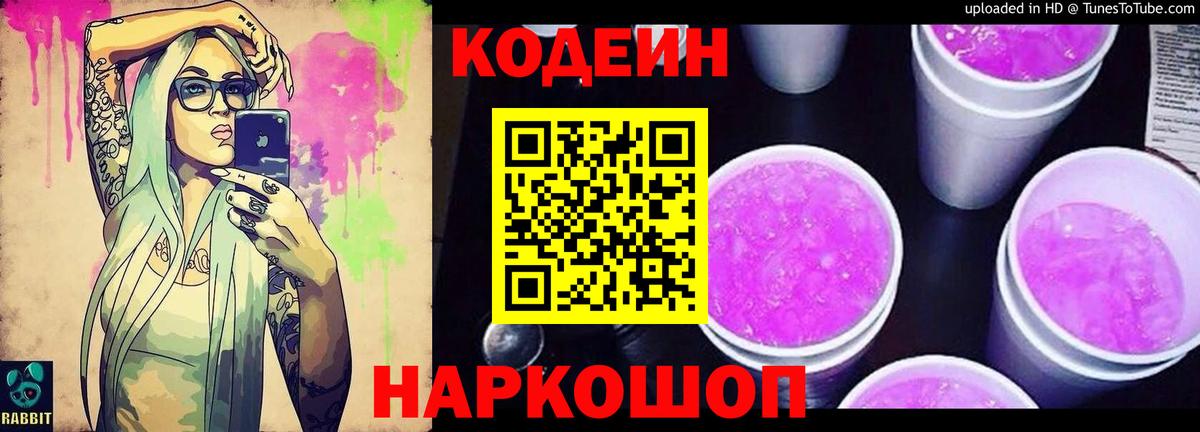 Codein напиток Lean (лин)  Вход с VPN  Острогожск 